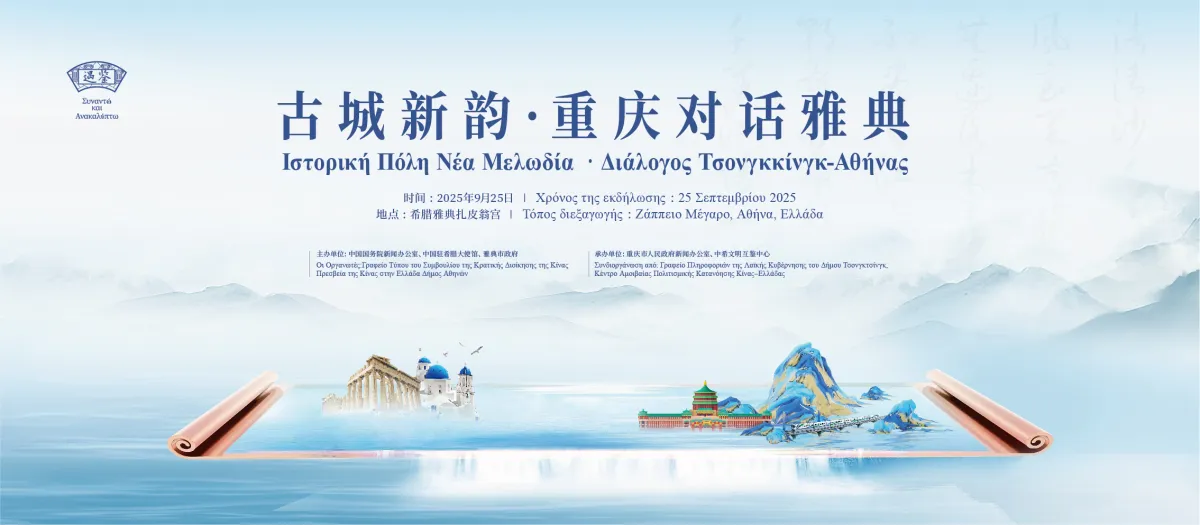 “Ancient Cities with New Vitality · Chongqing Dialogues with Athens” to Kick Off in Athens