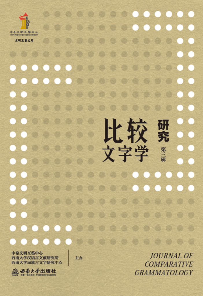 《文明互鉴文库•比较文字学研究（第三辑）》出版