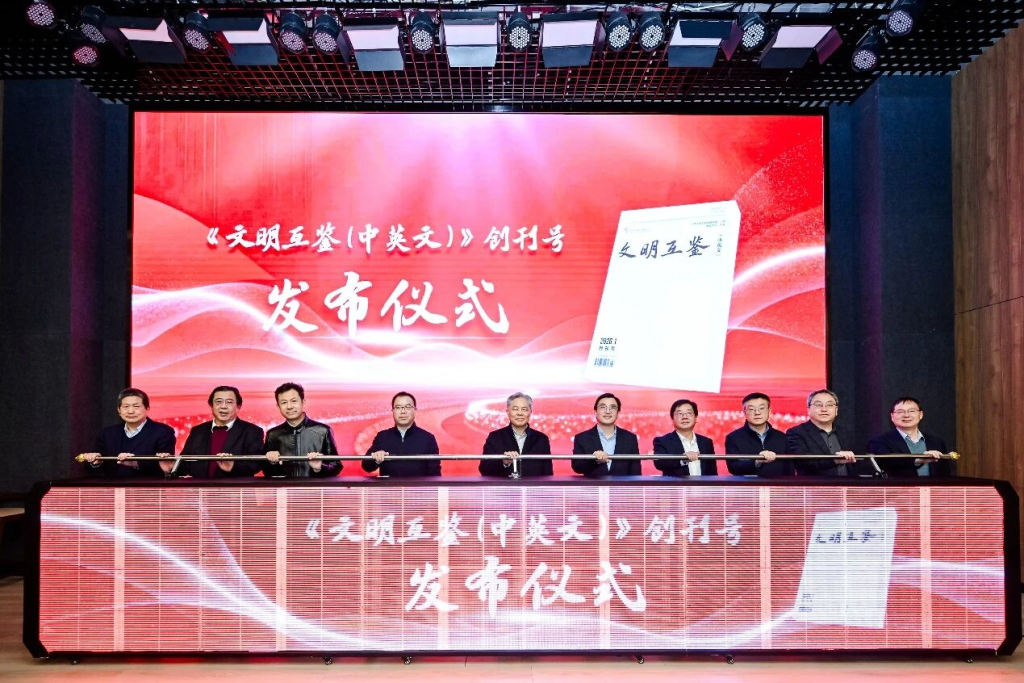中希文明互鉴中心举办“《文明互鉴（中英文）》创刊号发布会