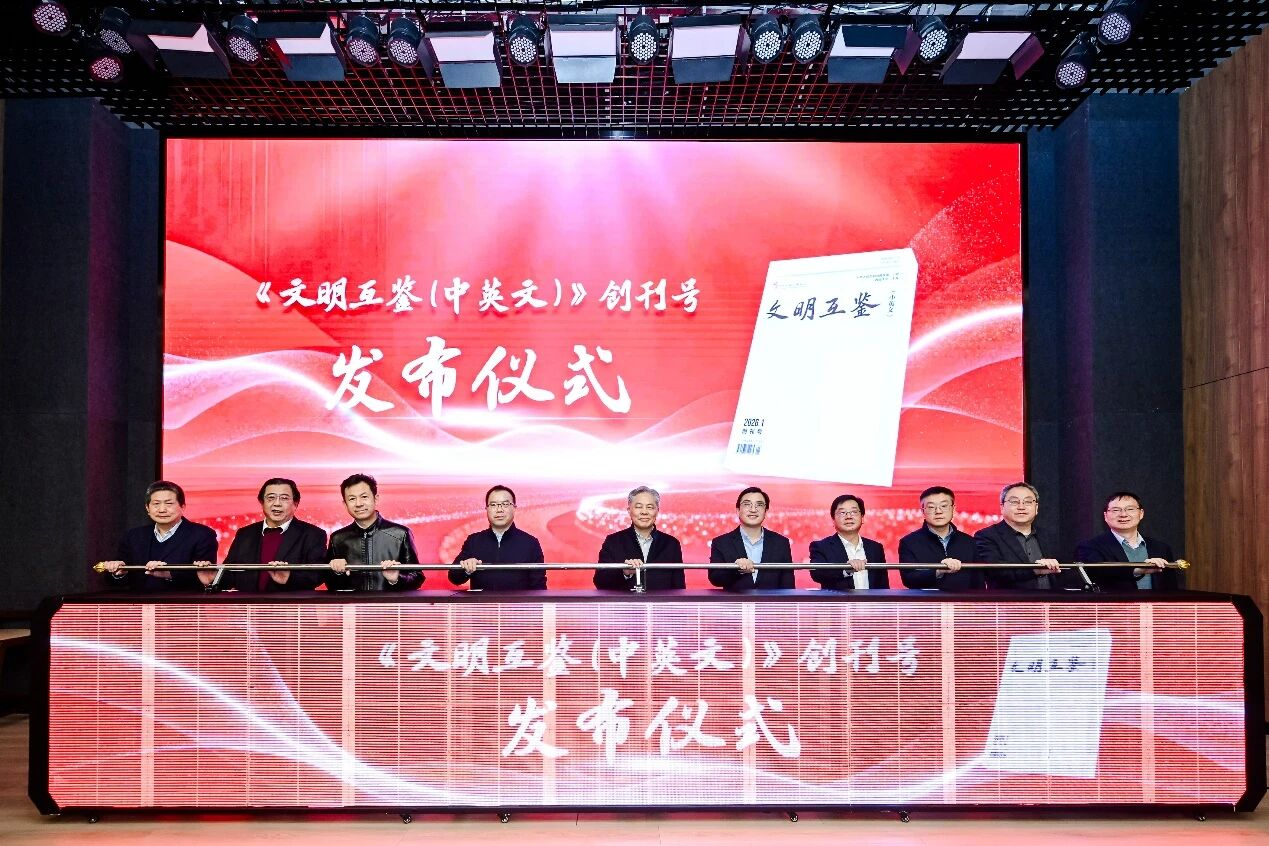 中希文明互鉴中心举办“《文明互鉴（中英文）》创刊号发布会