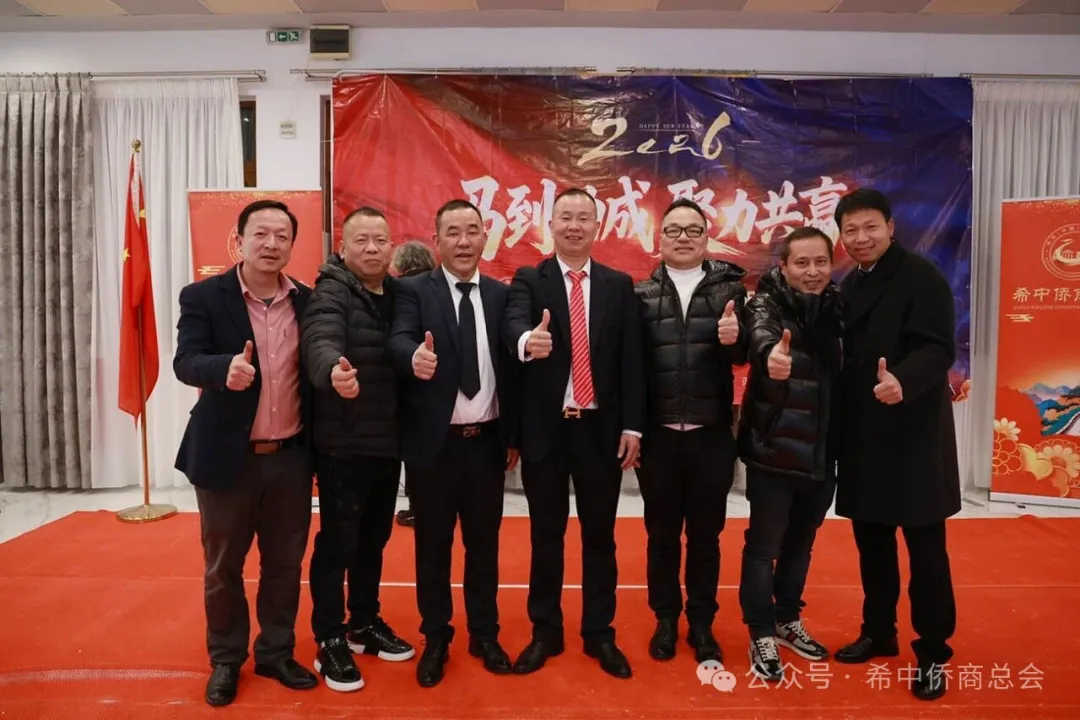 马到功成 聚力共赢｜希中侨商总会在希腊雅典隆重举行2026迎新年会