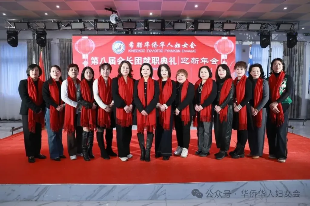 希腊华侨华人妇女会第八届会长团就职典礼暨2026年迎新年会在雅典隆重举行