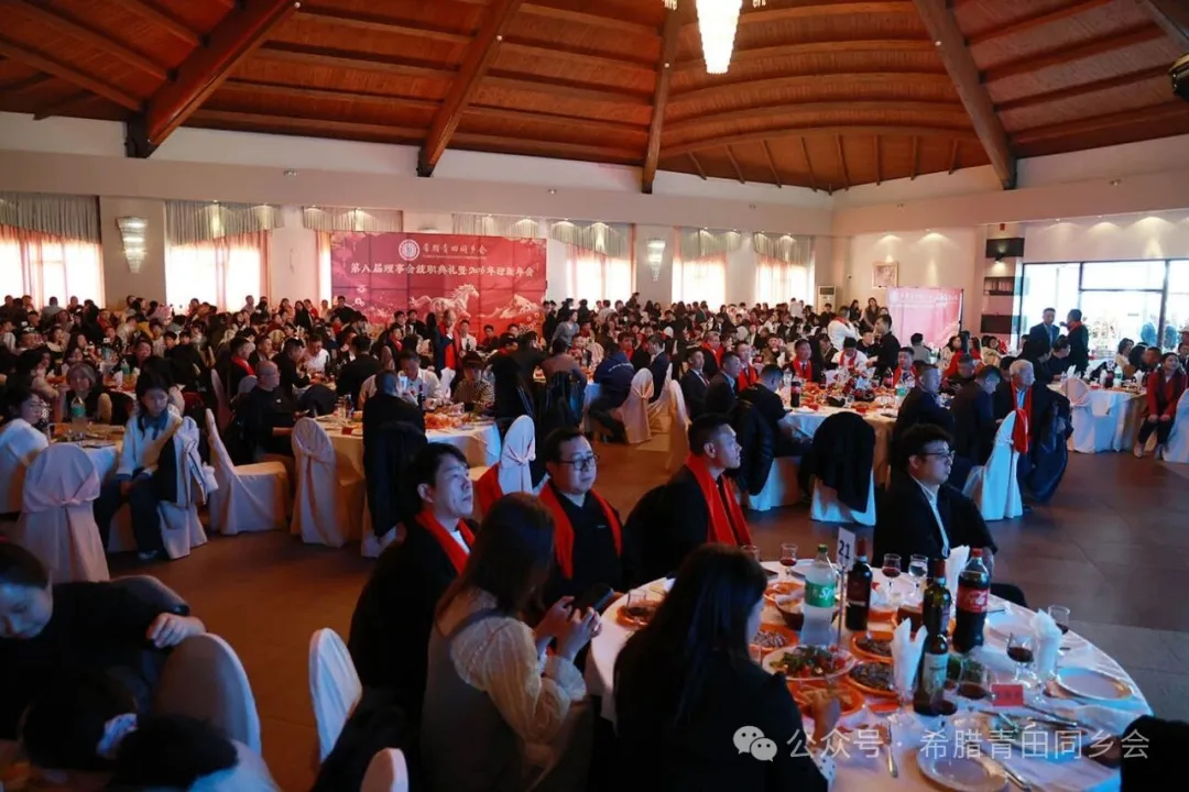 希腊青田同乡会第八届理事会就职典礼暨2026年迎新年会圆满举行