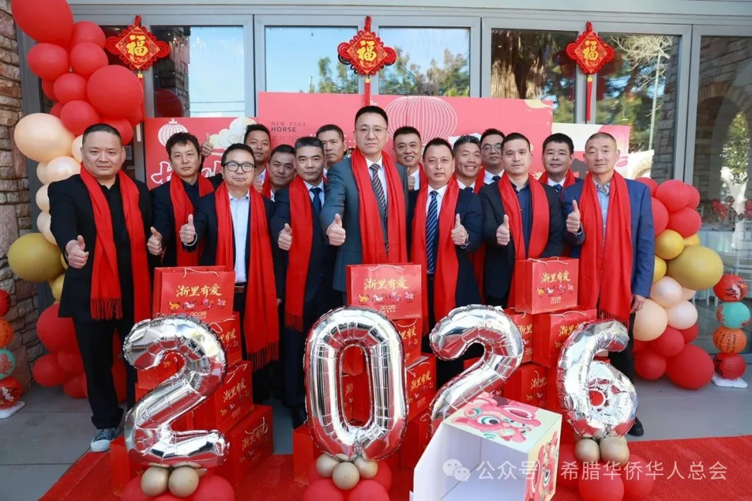 2026 “浙里有爱·侨贺新春”春节慰侨活动希腊站在雅典顺利启动