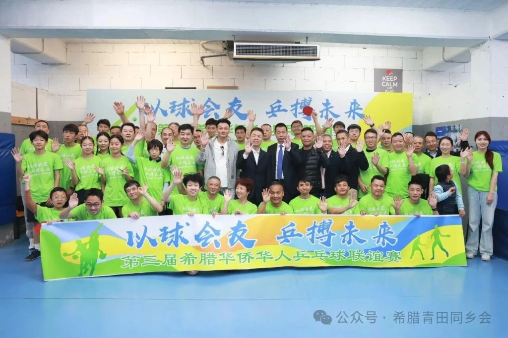 We are proud to host the 3rd Greece Chinese Overseas Table Tennis Friendship Tournament under the theme “Forging Friendships, Achieving Excellence”