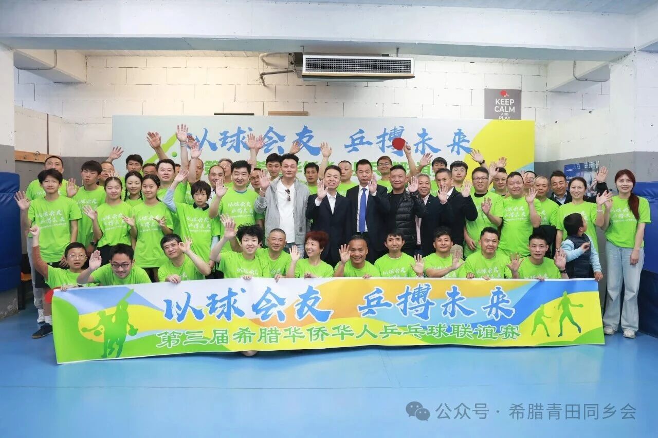 We are proud to host the 3rd Greece Chinese Overseas Table Tennis Friendship Tournament under the theme “Forging Friendships, Achieving Excellence”